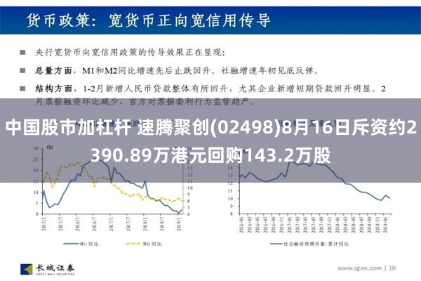 中国股市加杠杆 速腾聚创(02498)8月16日斥资约2390.89万港元回购143.2万股