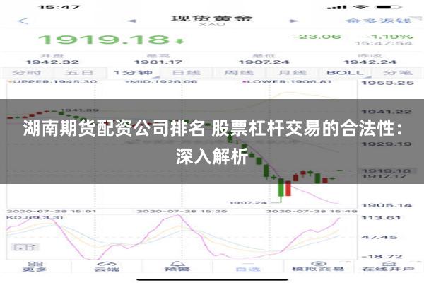 湖南期货配资公司排名 股票杠杆交易的合法性：深入解析