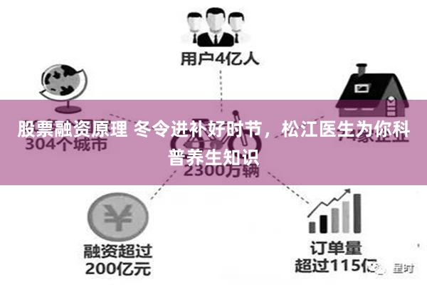 股票融资原理 冬令进补好时节，松江医生为你科普养生知识