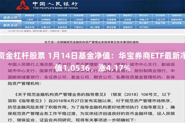 资金杠杆股票 1月14日基金净值：华宝券商ETF最新净值1.0536，涨4.17%